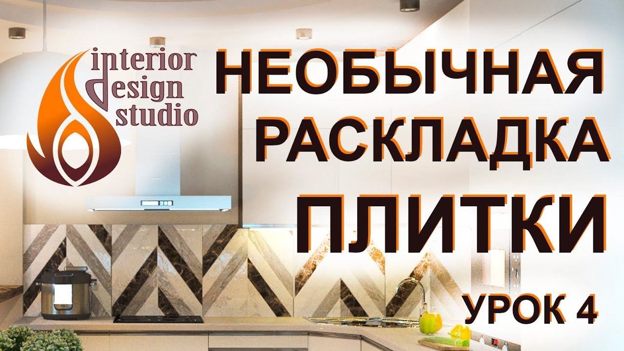 Дизайн квартиры в 3D Max - урок 4. Новый способ раскладки плитки смотреть онлайн