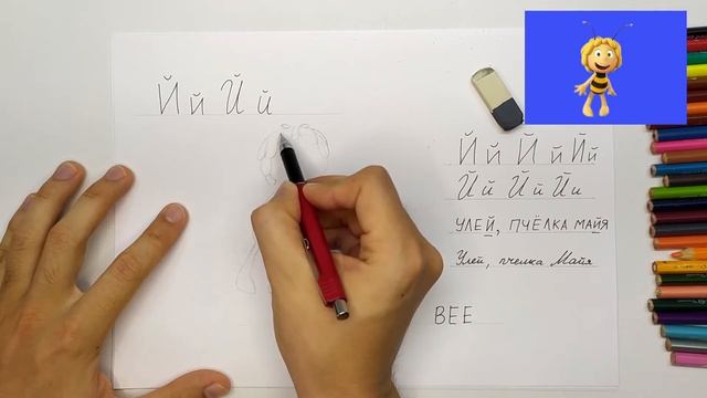 Учимся писать букву Й. Азбука Алфавит. Как нарисовать пчелку Майю. Урок рисования смотреть онлайн