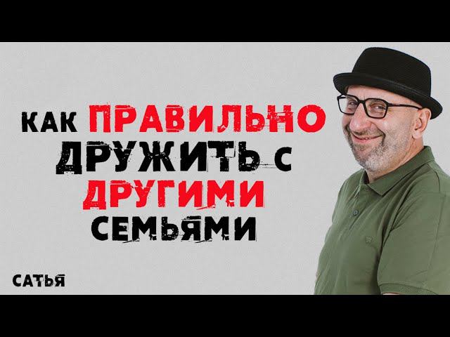 Сатья. Как правильно дружить с другими семьями смотреть онлайн