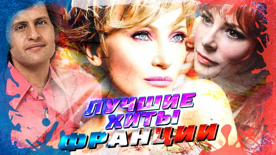 182 ЛУЧШИЕ ХИТЫ ФРАНЦИИ // Самые популярные песни Французских исполнителей // Дассен, Каас, Фармер смотреть онлайн