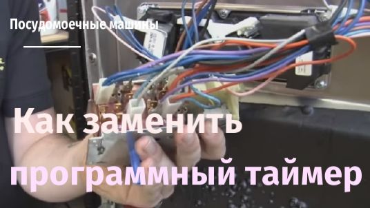 Как заменить программный таймер на посудомоечной машине.flv смотреть онлайн