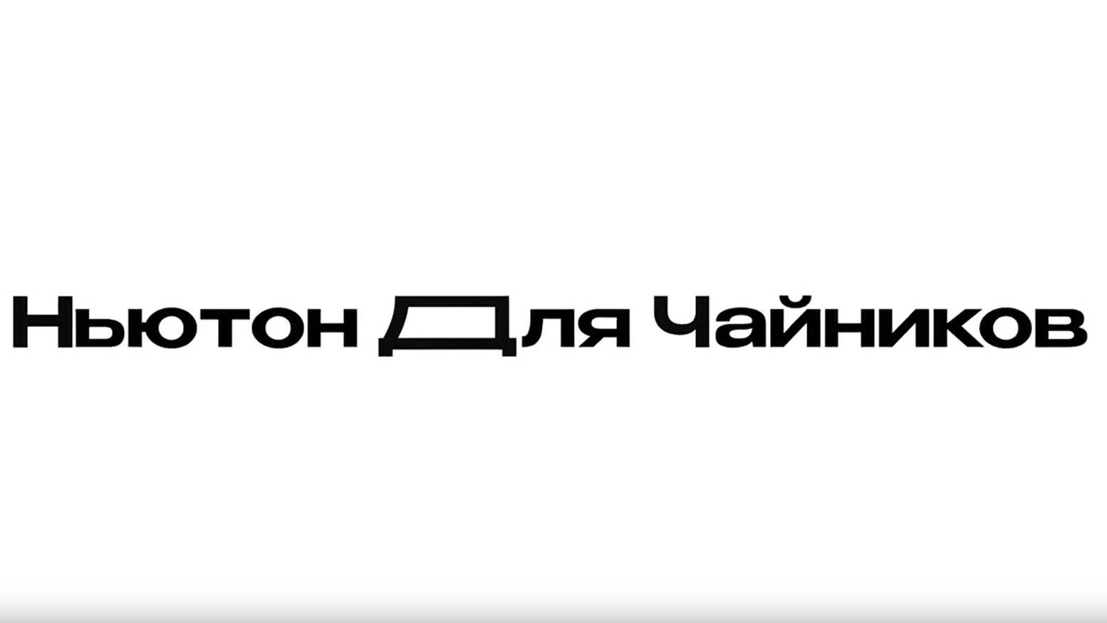 Шоу «Ньютон для чайников», выпуск #7. Сверхпрочные материалы смотреть онлайн