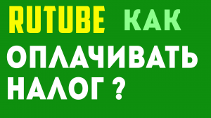 Как оплатить налог за Rutube. Монетизация на Рутуб, доход и выплата