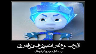 фиксики на арабском смотреть онлайн