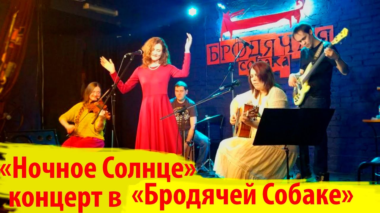 'Ночное Солнце' концерт в кабаре-кафе 'Бродячая собака' смотреть онлайн