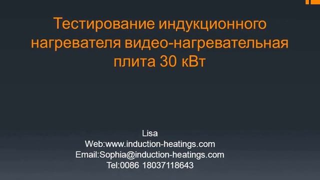 Тестирование индукционного нагревателя видео-нагревательная плита 30 кВт смотреть онлайн