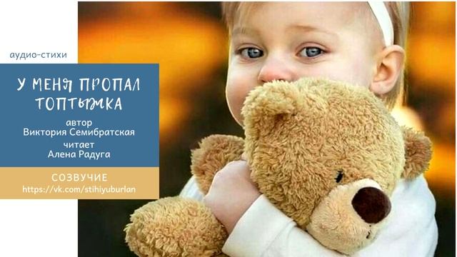 У меня пропал топтыжка. Автор Виктория Семибратская. Читает Алёна Радуга смотреть онлайн