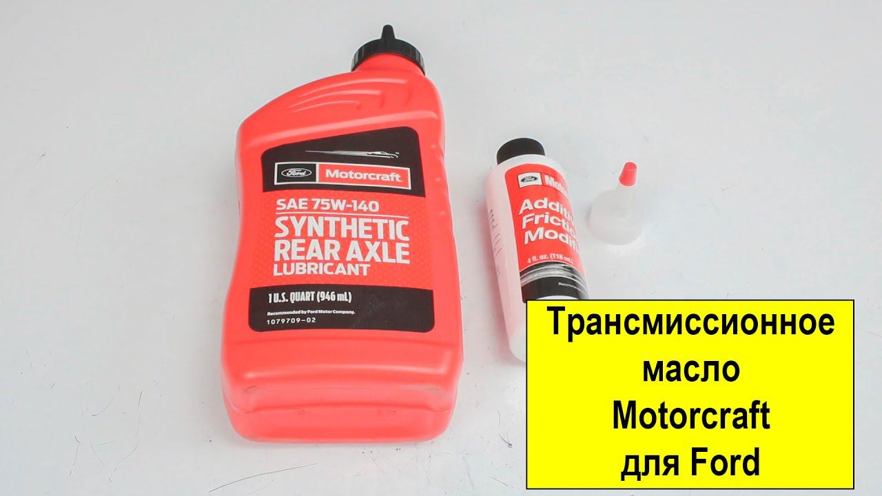 Масло Ford Motorcraft 75W140 GL5 XY75W140QL и присадка Ford XL3, 135454 смотреть онлайн