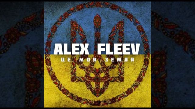 ALEX FLEEV - ЦЕ МОЯ ЗЕМЛЯ (2022) смотреть онлайн