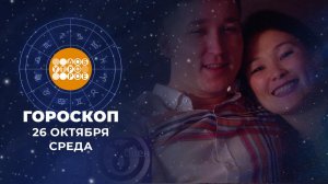 Гороскоп на 26 октября. Доброе утро. Фрагмент выпуска от 26.10.2022