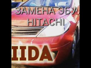 NISSAN TIIDA 2011
ЗАМЕНА ЭБУ HITACHI