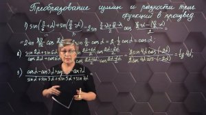 84_Формулы преобразования суммы и разности тригонометрических функций в произведение. Практика.