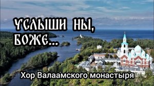 Услыши ны, Боже... Хор Валаамского монастыря
