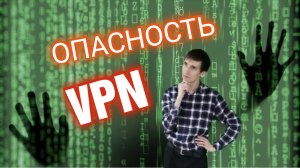 ОПАСНОСТЬ VPN. БЕСПЛАТНЫЙ VPN ИЛИ КАК ПОТЕРЯТЬ ДОСТУП КО ВСЕМУ.  Обзоры Айфираз Aifiraz review.