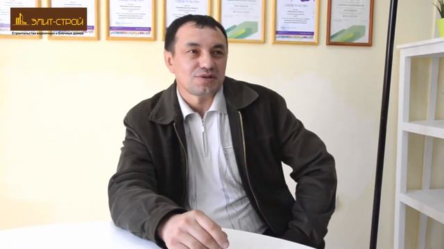 Отзыв №1 клиента компании "Элит-Строй" смотреть онлайн