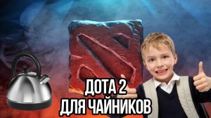 Как начать играть в доту | Гайд для новичков (чайников)