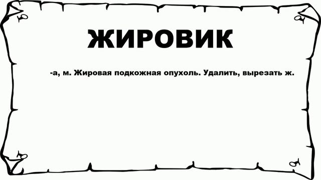 ЖИРОВИК - что это такое? значение и описание смотреть онлайн