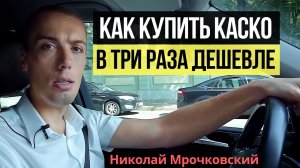 Как купить каско в 3 раза дешевле? Как сэкономить на страховке авто? Автострахование КАСКО