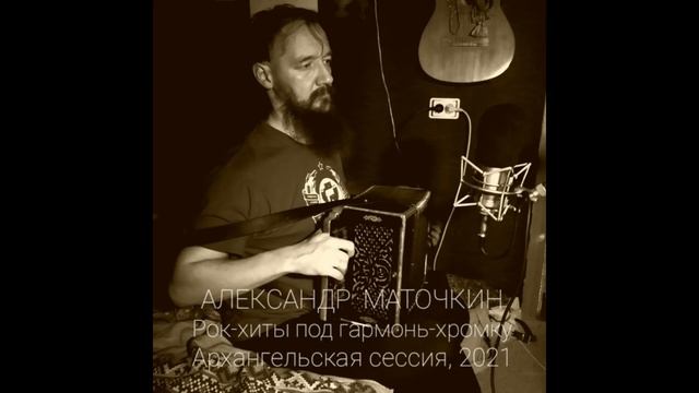 Александр Маточкин - В двери Рая колотить (русский народный кавер на Боба Дилана) смотреть онлайн
