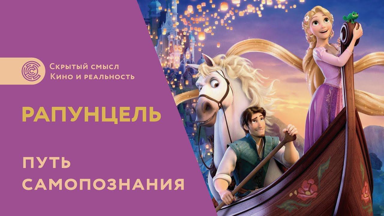 «Рапунцель. Запутанная история» - путь самопознания. Скрытый смысл смотреть онлайн