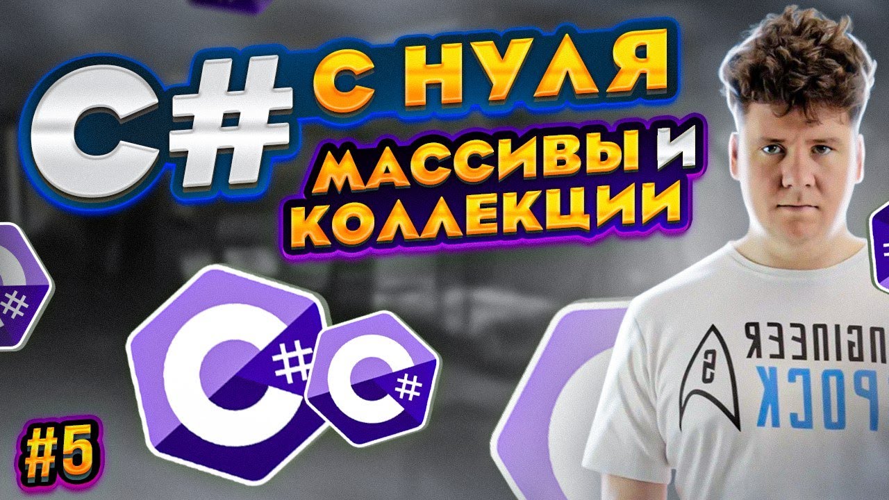 C# уроки для начинающих #5 Язык си шарп - Массивы и коллекции в сишарпе смотреть онлайн