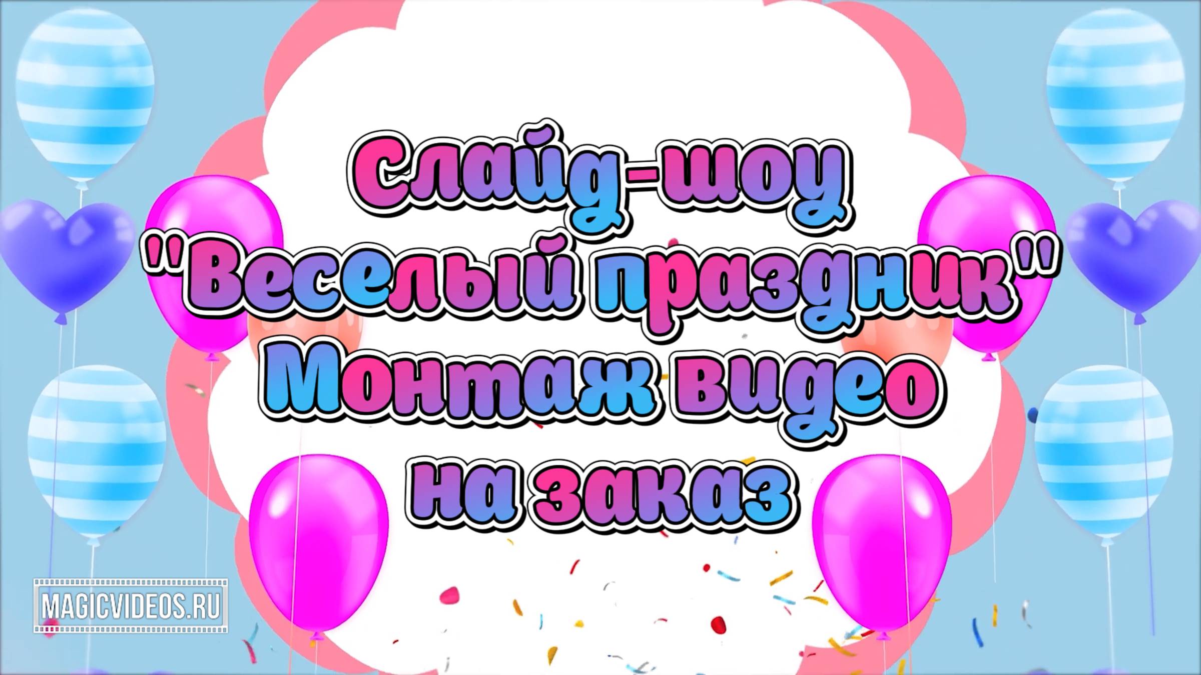 Слайд-шоу "Веселый праздник" (поздравление, видео из фото). Пример, монтаж видео