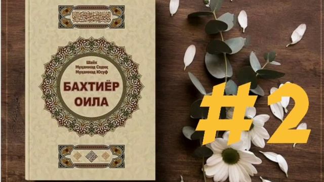 BAXTIYOR OILA | Shayx Muhammad Sodiq Muhammad Yusuf | 2-qism | #audiokitob