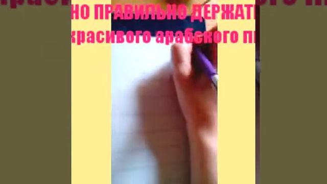 #урок_арабского. СОВЕТ:как держать руку когда пишем по-арабски. смотреть онлайн