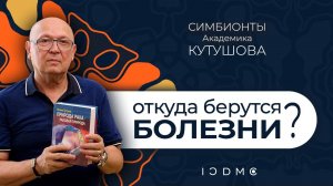 Природа рака, откуда все болезни, диссимметрия воды - профессор Кутушов