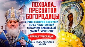 ПОХВАЛА ПРЕСВЯТОЙ БОГОРОДИЦЫ. УТРЕНЯ С ПЕНИЕМ АКАФИСТА ПЕРЕД ЧУДОТВОРНОЙ СЕРАФИМО-ДИВЕЕВСКОЙ ИКОНОЙ