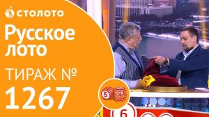 Столото представляет | Русское лото тираж №1267 от 20.01.19