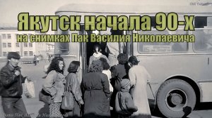 Якутск начала 90-х на снимках Пак Василия Николаевича