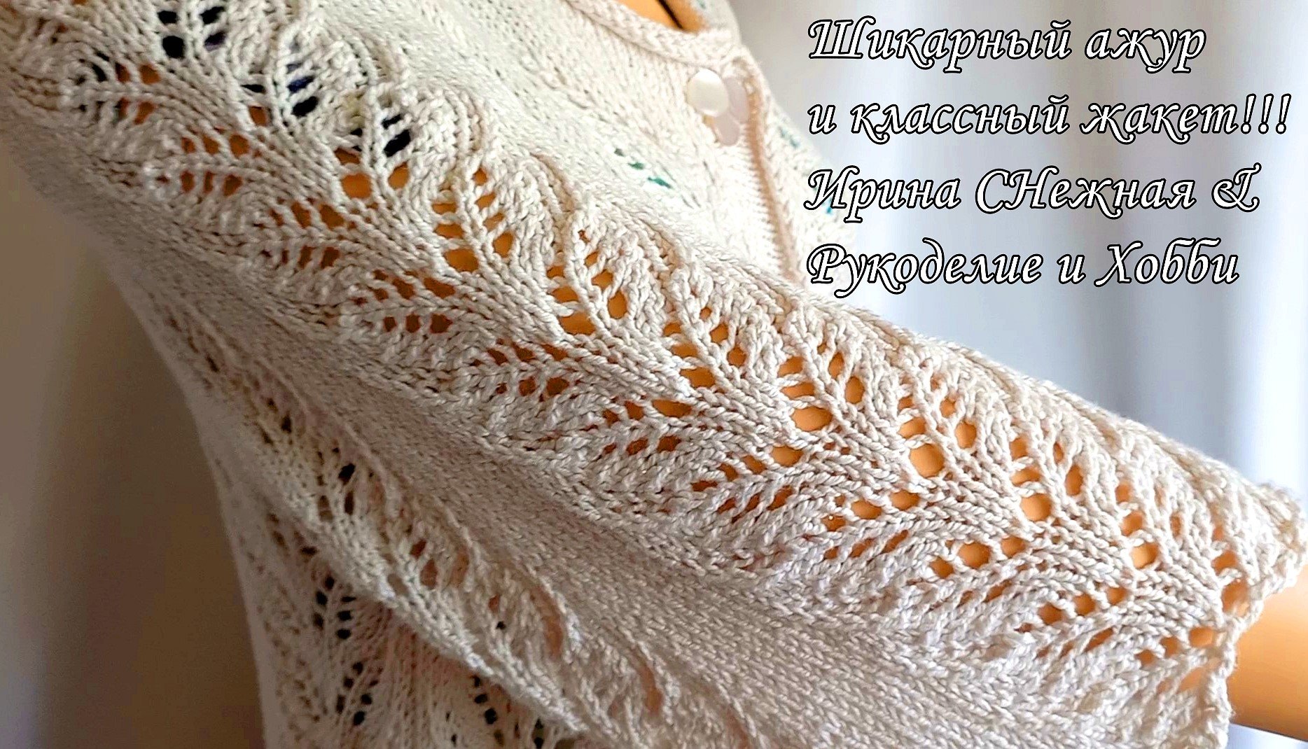 Женский ажурный жакет спицами на лето - МК часть первая смотреть онлайн