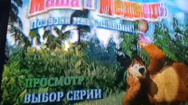 DVD диск с Машей и Медведем часть 5