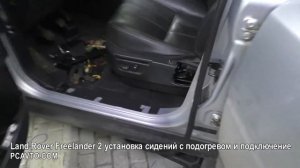 Land Rover Freelander 2 установка сидений с подогревом и подключение