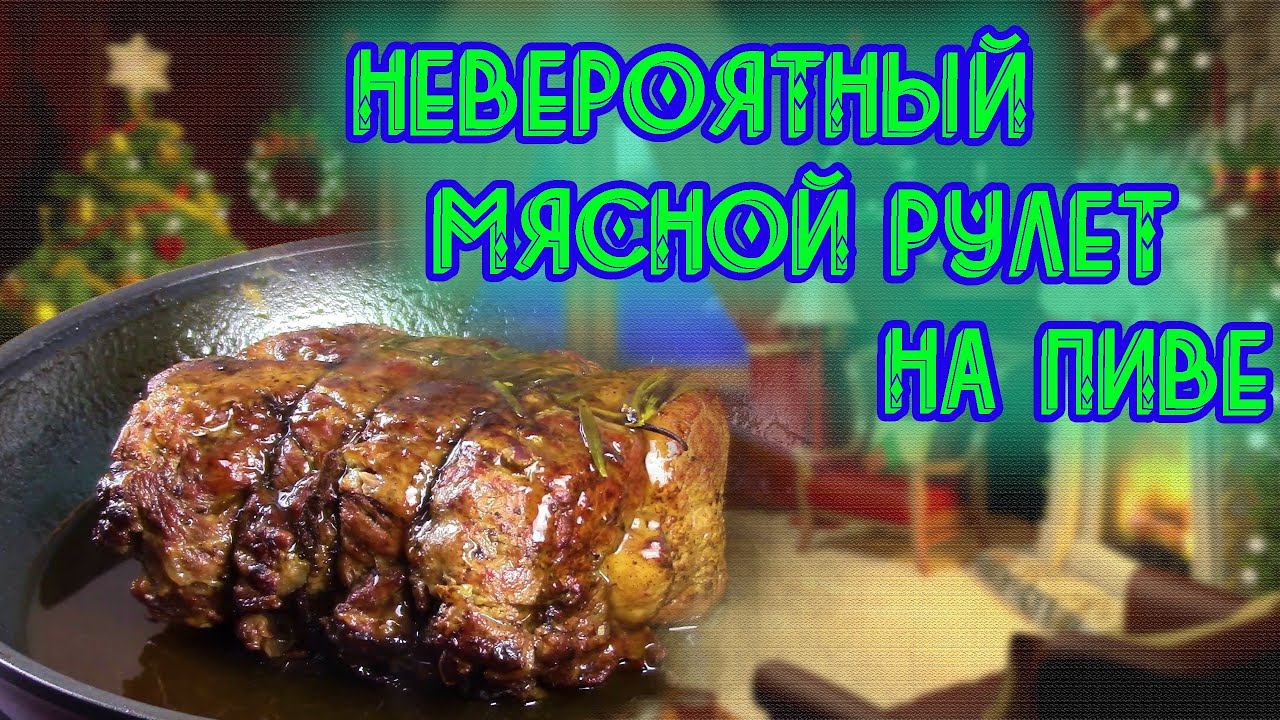 Мясной Рецепт Рулета! Такого мяса вы еще не пробовали Сразу делайте две порции смотреть онлайн