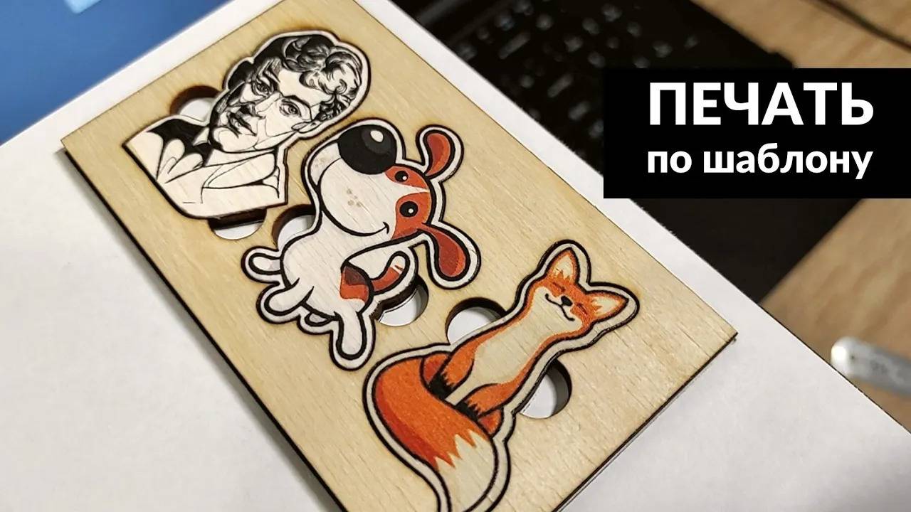 Печать на фанере по шаблону. Лайфхак при печати на планшетном принтере. DIY Printer
