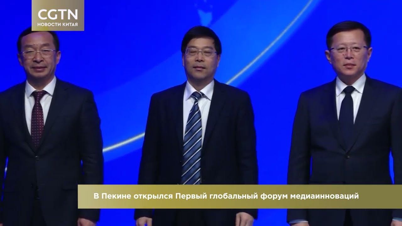 Первый глобальный форум медиаинноваций // Новости Китая// CGTN