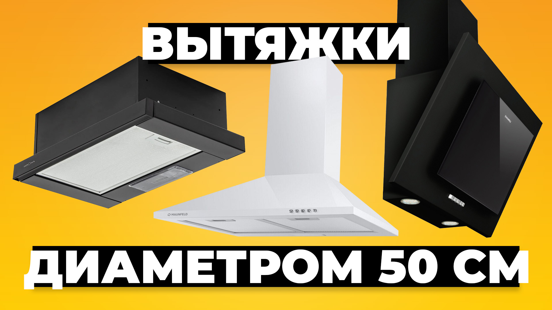 Рейтинг лучших вытяжек 50 см в 2024 году ? Какую купить для кухни? смотреть онлайн