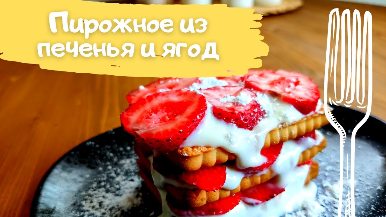 Пирожные из печенья и ягод