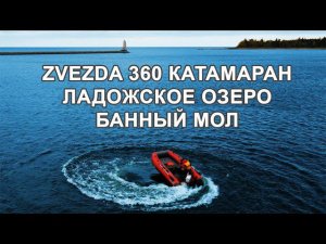 Zvezda 360 Катамаран. Покатушки в "Банном Моле"