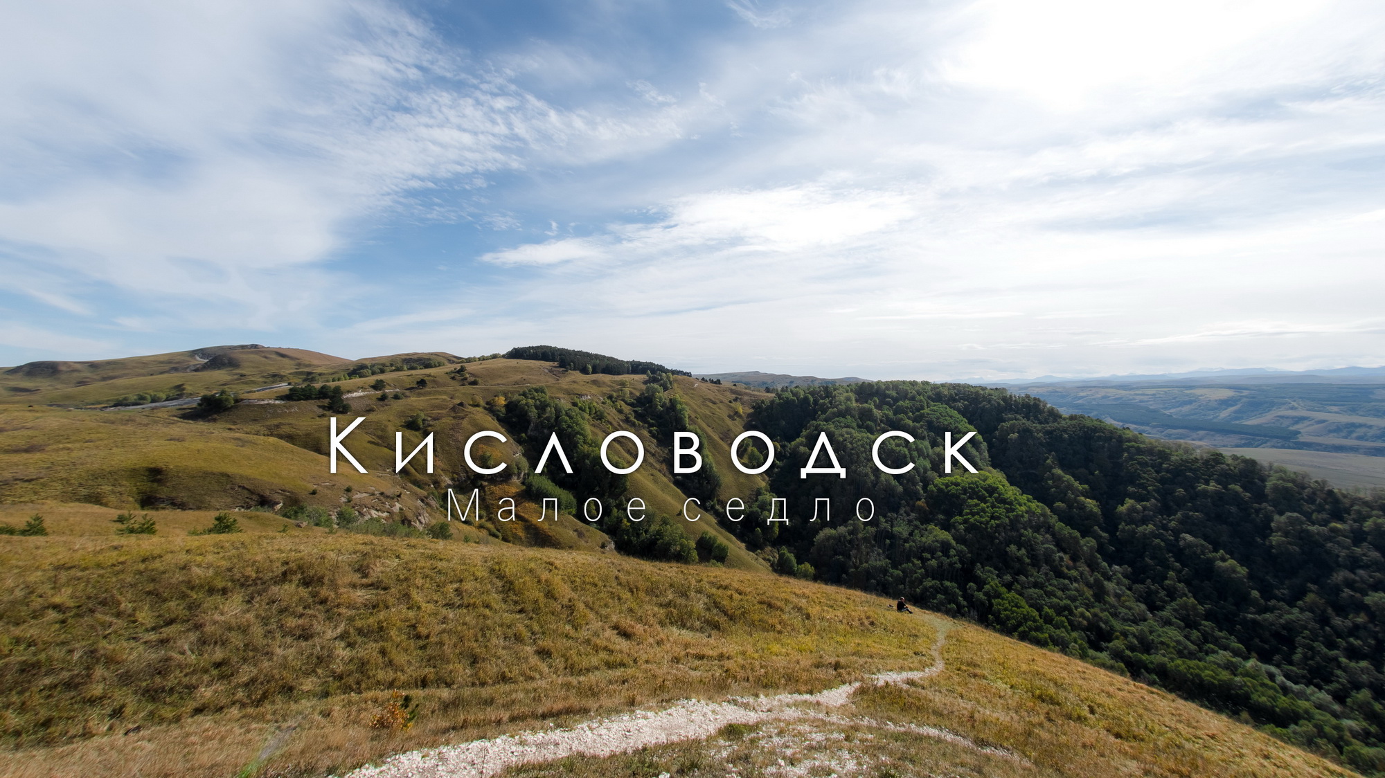 Кисловодский парк в октябре. Прогулка до Малого седла. Часть 2 смотреть онлайн