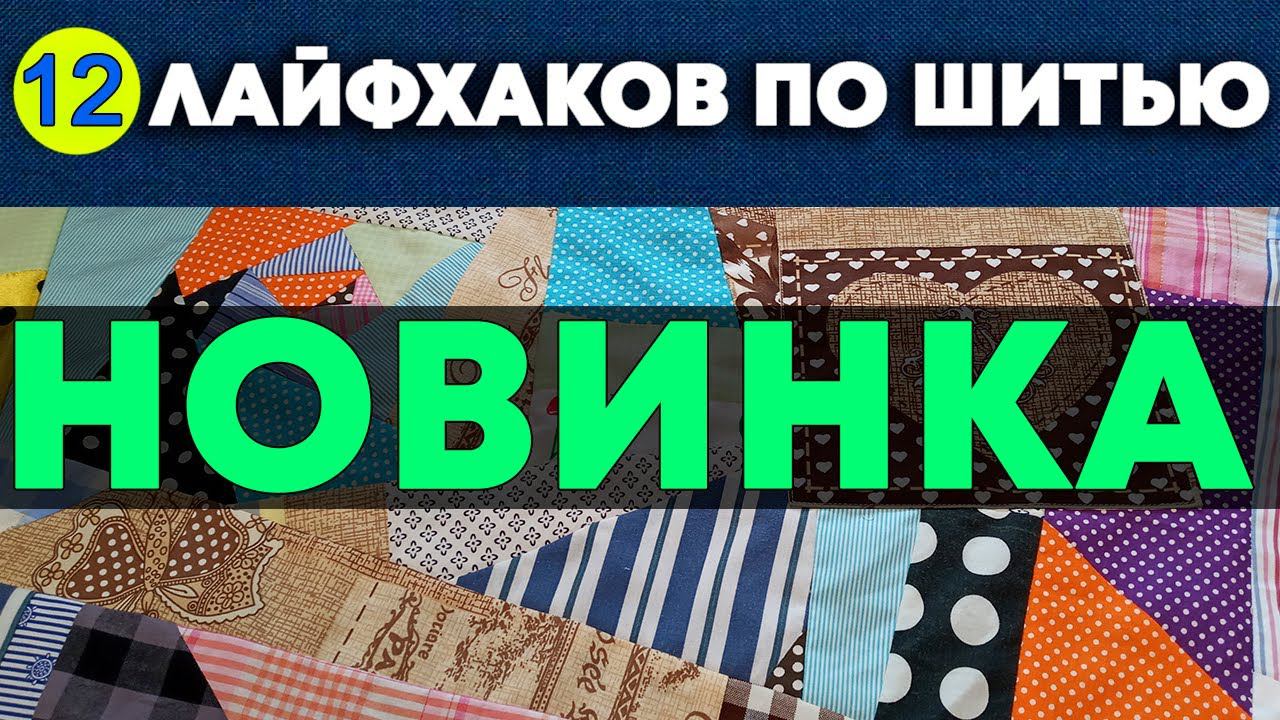 СБОРНИК ШВЕЙНЫХ ЛАЙФХАКОВ - 12 ШТ. смотреть онлайн