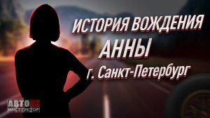 История вождения Анны. Город Санкт-Петербург.