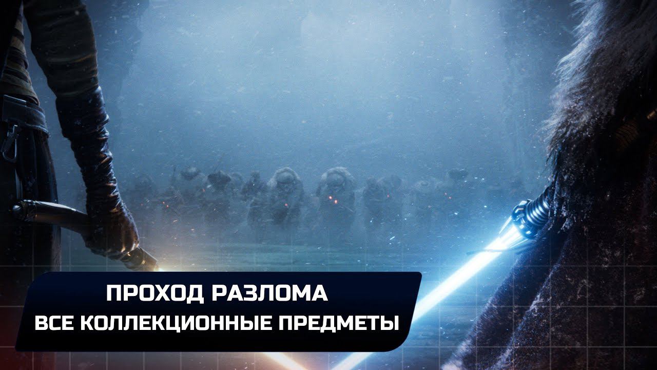 Star Wars Jedi Survivor - Кобох: Проход разлома (Все коллекционные предметы) смотреть онлайн