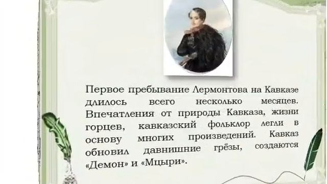 Михаил Юрьевич Лермонтов - презентация к юбилею писателя смотреть онлайн