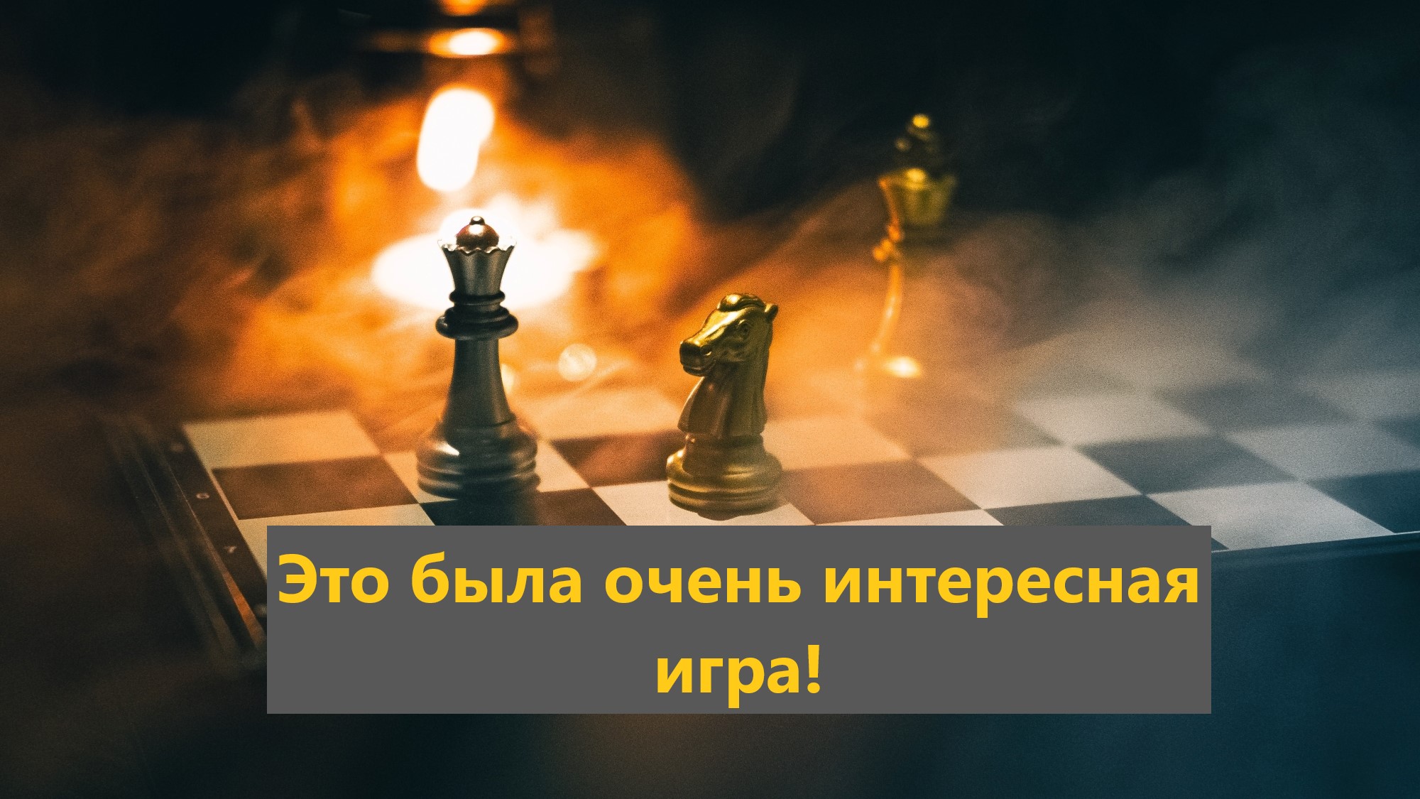 Это была очень интересная игра! смотреть онлайн