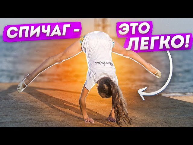 Как научиться делать СПИЧАГ? Спичаг ОБУЧАЛКА! Ноги в врозь! Шоу балет Культурная революция смотреть онлайн