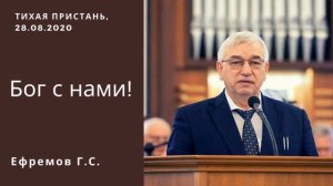 Бог с нами. Ефремов Г. С. Проповедь МСЦ ЕХБ