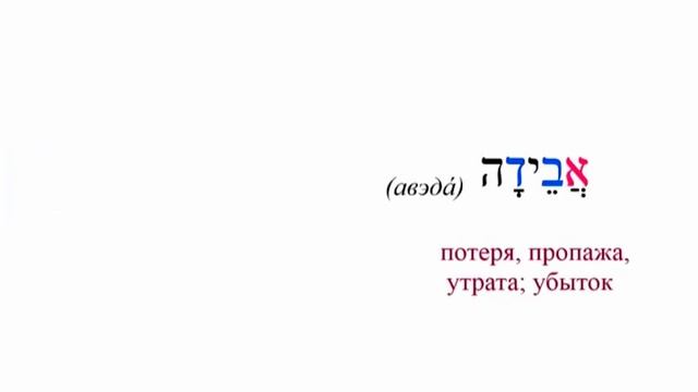 Урок № 18 Учимся распознавать корни .א. ב. ד (Алэф, бэт, дАлэт) и .ע. ב. ד (Айин, бэт, дАлэт) смотреть онлайн